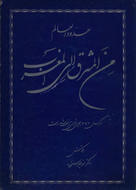 کتاب حدود العالم من المشرق الی المغرب