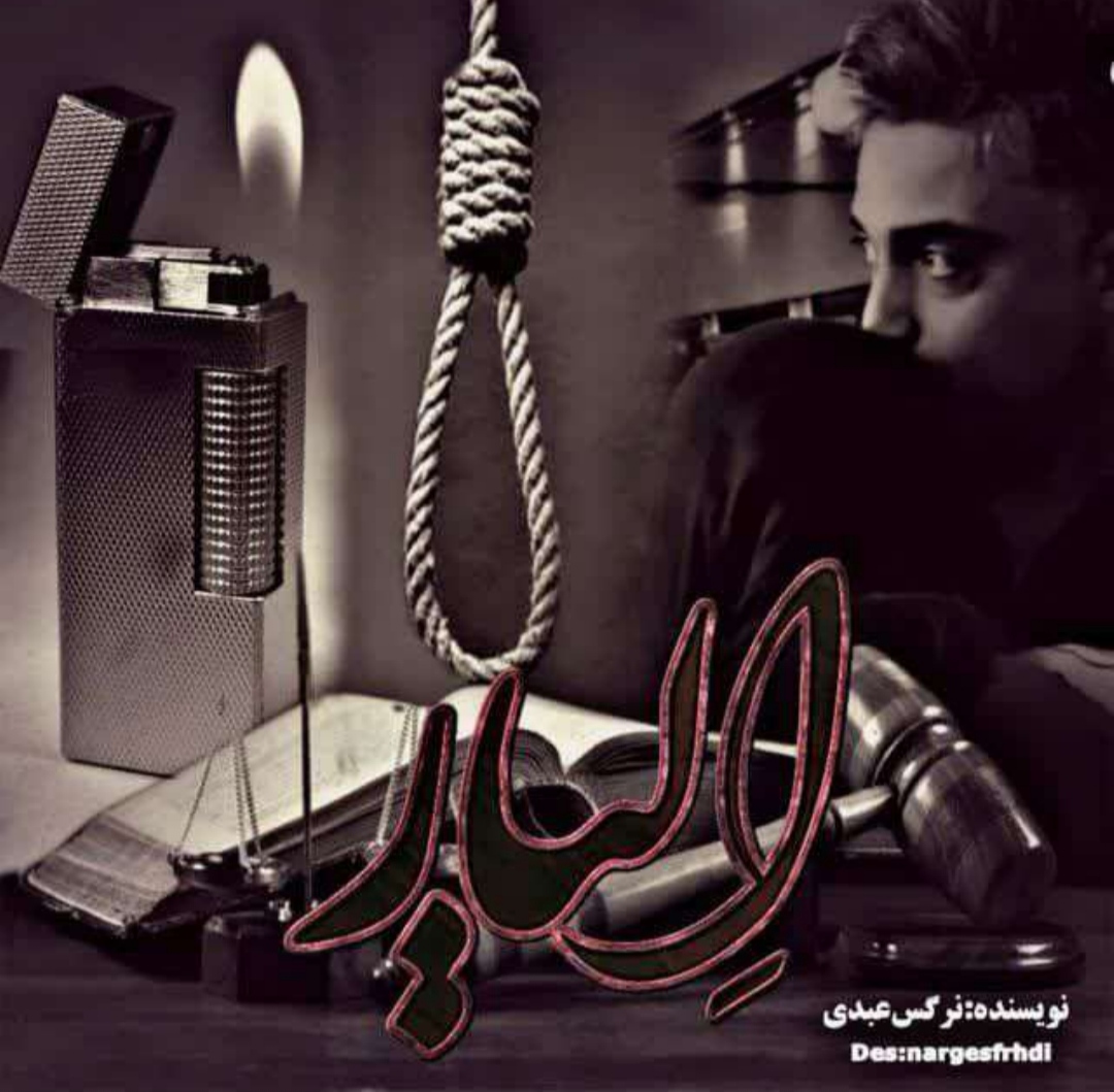 PDF نسخه کامل رمان الیار از نرگس عبدی در ژانر عاشقانه -,جنایی-معمایی