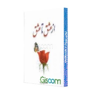 از عشق تا عشق