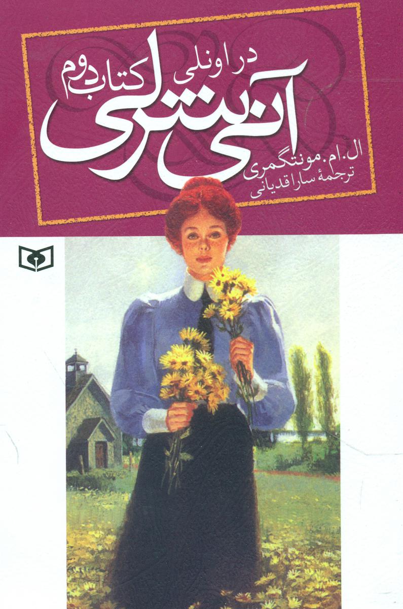 آنی شرلی رقعی 2_ در اونلی / قدیانی