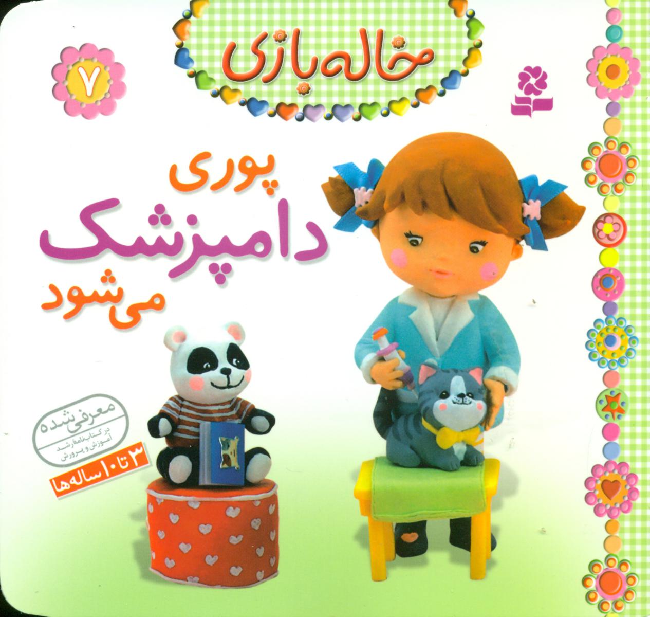 خاله بازی 7_پوری دامپزشک می شود/قدیانی