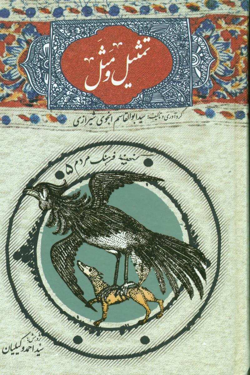 تمثیل و مثل/امیرکبیر