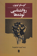 روانشناسی توده‌ها