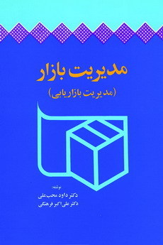 کتاب مدیریت بازار مدیریت بازاریابی