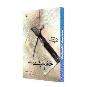 حکم مرگ