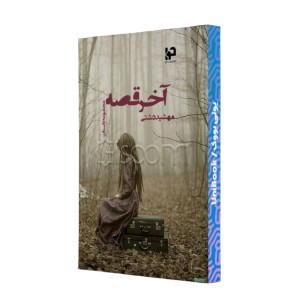اخر قصه