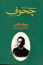 مجموعه آثار چخوف 5 (10 جلدی)