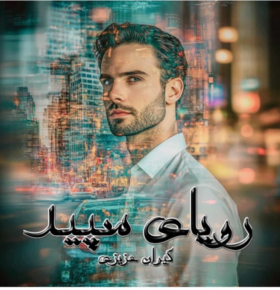 PDF نسخه کامل رمان رویای سپید جلد دوم از کیوان عزیزی ژانر عاشقانه