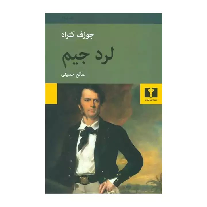 کتاب لرد جیم - آرادبوک