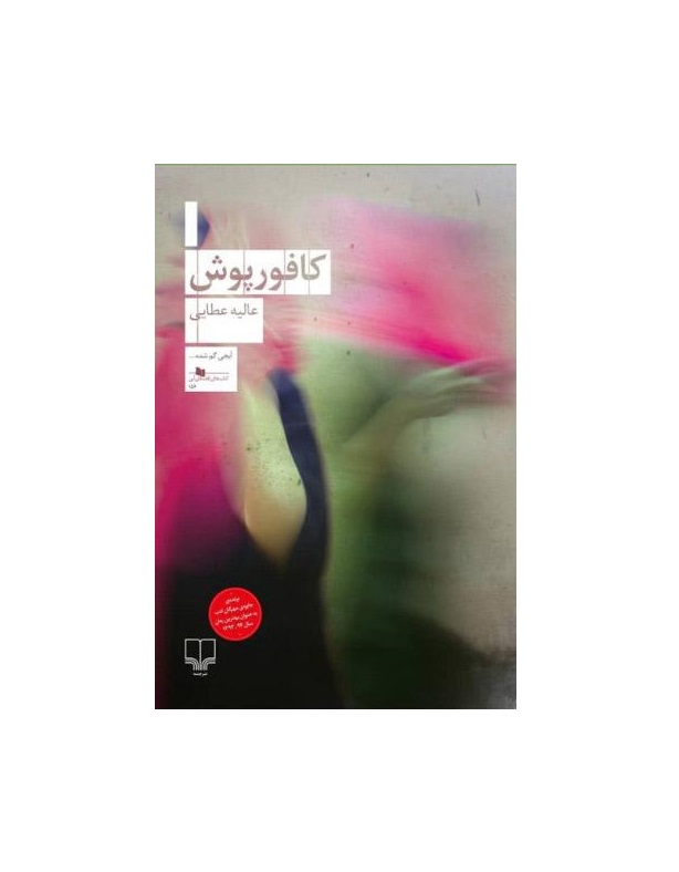 کتاب کافور پوش اثر عالیه عطایی - آرادبوک