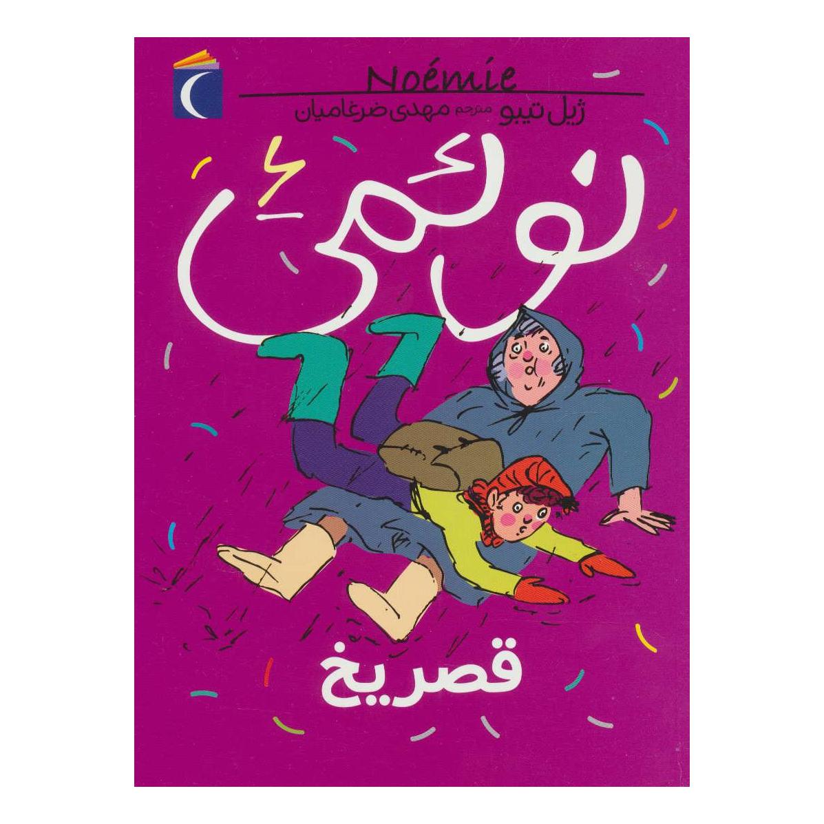 کتاب نوئمی 6 اثر ژیل تیبو انتشارات محراب قلم