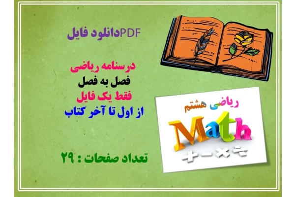 درسنامه ریاضی فصل به فصل فقط یک فایل از اول تا آخر کتاب