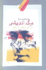مرگ اندیشی (از گیل گمش تا کامو)