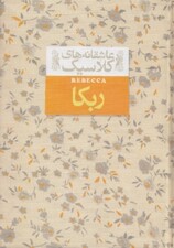 ربه‌کا (جیبی)