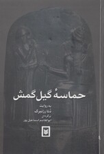 حماسه گیل‌گمش