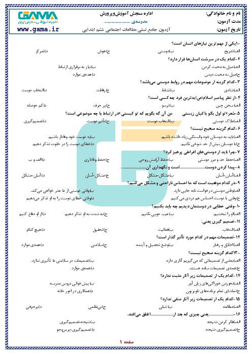 200 تست مطالعات اجتماعی ششم با پاسخ: کل کتاب (آپدیت 97) - اسمارت فایل