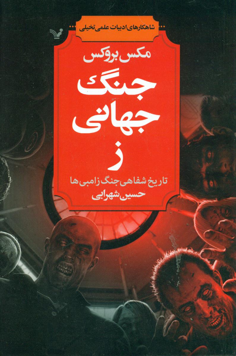 جنگ جهانی ز/تندیس