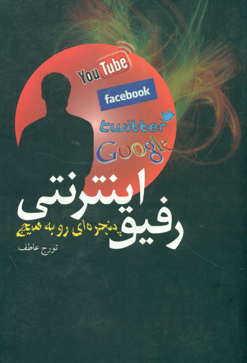 رفیق اینترنتی/آمه