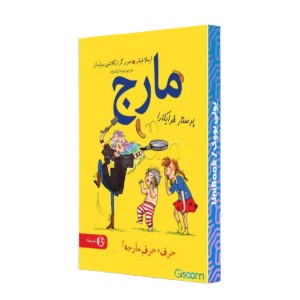 مارج، پرستار خرابکار!