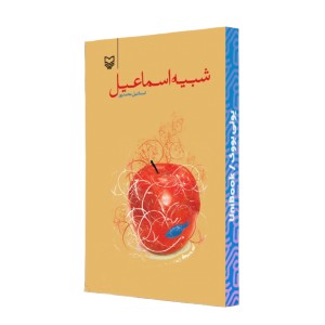 شبیه اسماعیل