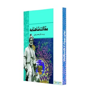 مقالات شاهنامه