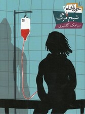 شبح مرگ