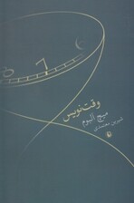 وقتنویس