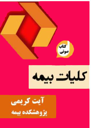 کتاب صوتی کلیات بیمه آیت کریمی به همراه PDF کتاب و خلاصه کتاب و تست های کتاب