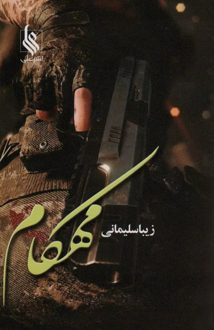 PDF نسخه کامل رمان مهکام از زیبا سلیمانی در ژانر عاشقانه -سیاسی-پلیسی-معمایی در۱۵۸۳برگ
