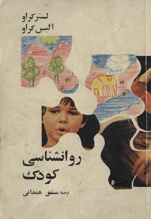 کتاب روانشناسی کودک