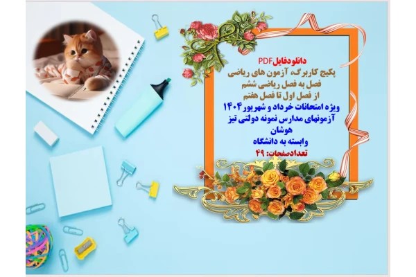 پکیج کاربرگ، آزمون های ریاضی فصل به فصل ریاضی ششم از فصل اول تا فصل هفتم