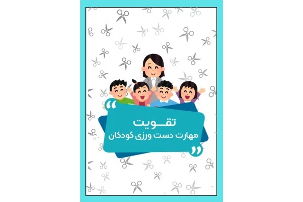 کتابچه دست ورزی با قیچی