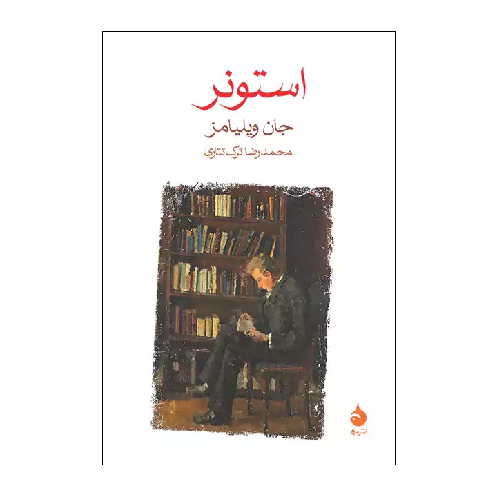 کتاب استونر اثر جان ویلیامز - آرادبوک