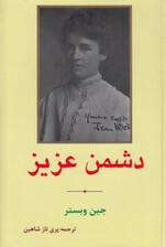 دشمن عزیز