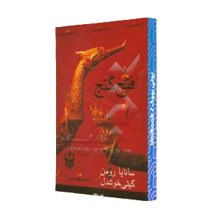 فتح گنج