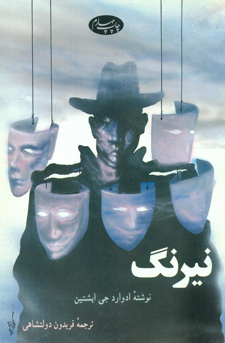 نیرنگ /اطلاعات