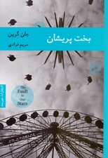 بخت پریشان