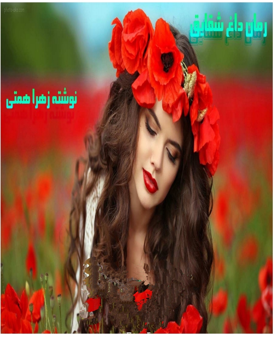PDF نسخه کامل رمان داغ شقایق از زهرا همتی ژانر عاشقانه