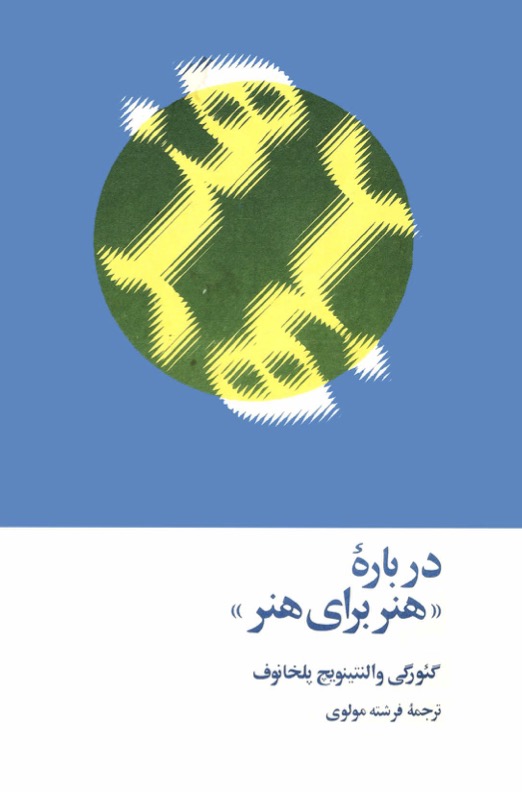دانلود کتاب درباره هنر برای هنر