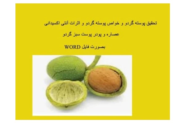 تحقیق خواص پوسته گردو