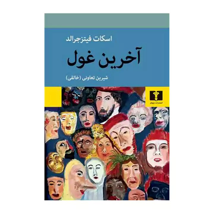 کتاب آخرین غول - آرادبوک