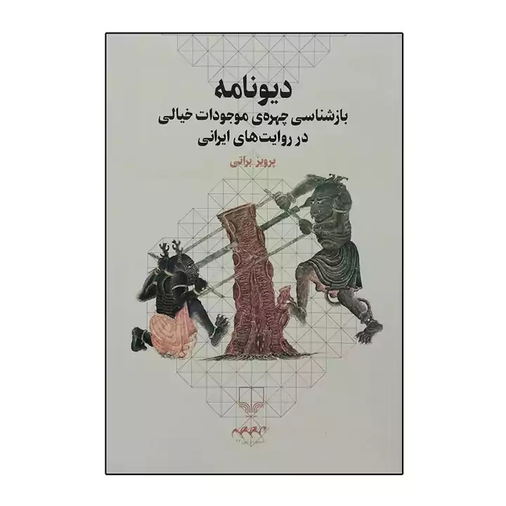 کتاب دیونامه اثر پرویز براتی - آرادبوک