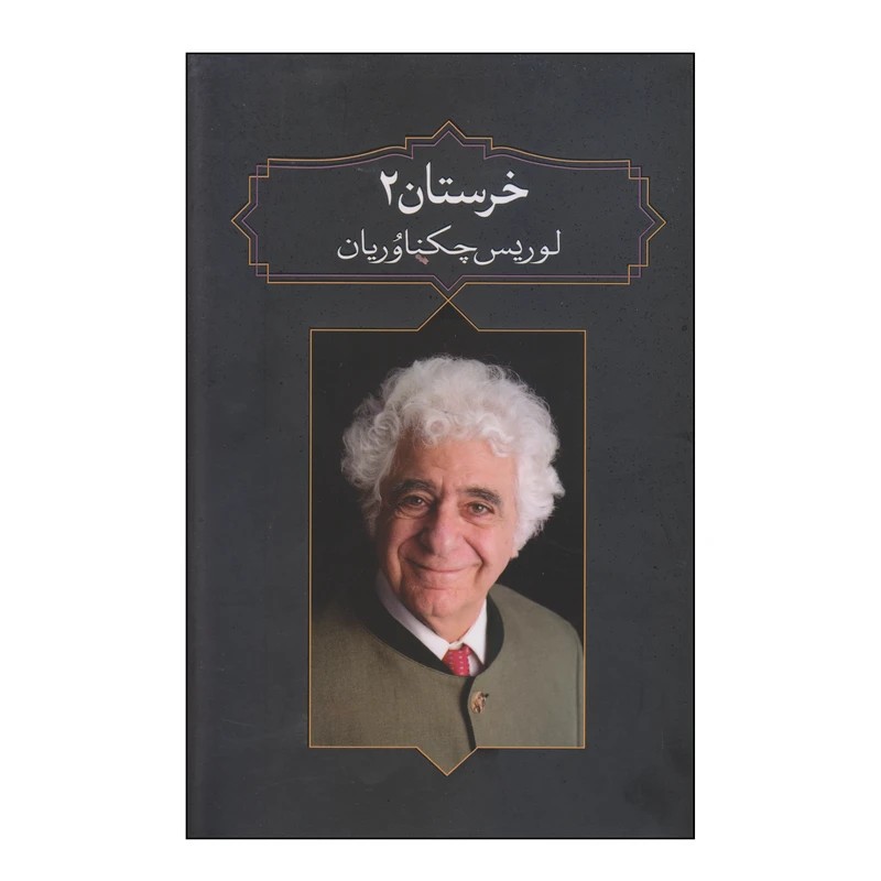 کتاب خرستان 2 نشر آدرینه با تخفیف ویژه به مدت 3 روز