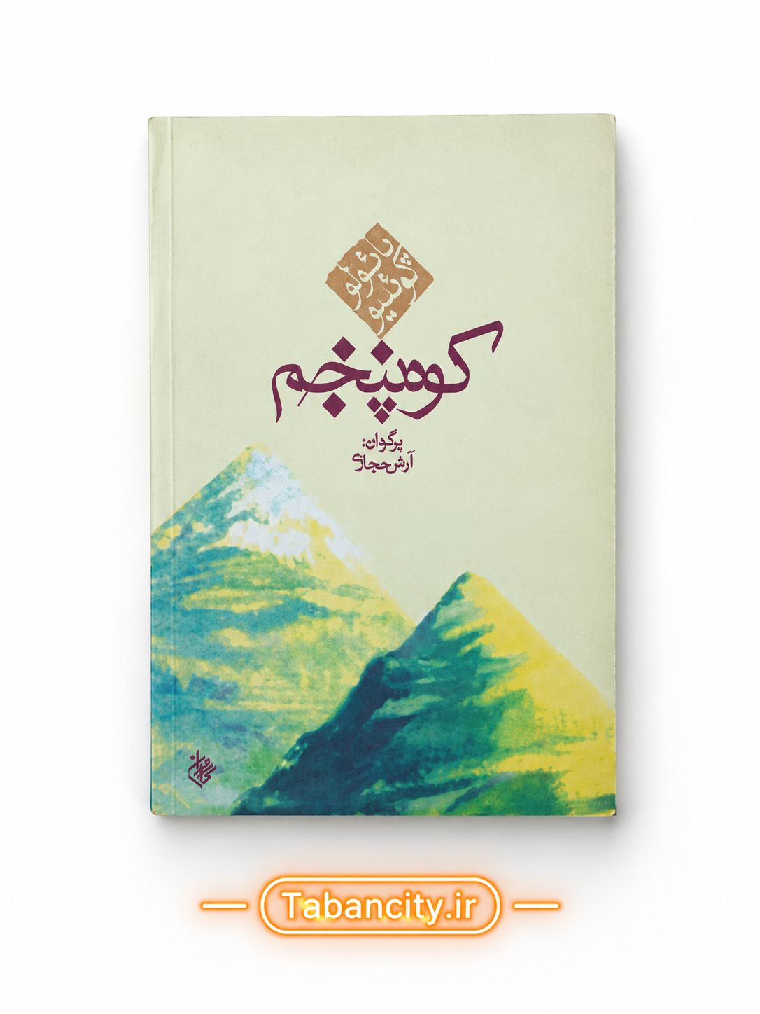 کتاب کوه پنجم نشر کاروان با تخفیف ویژه 3 روزه