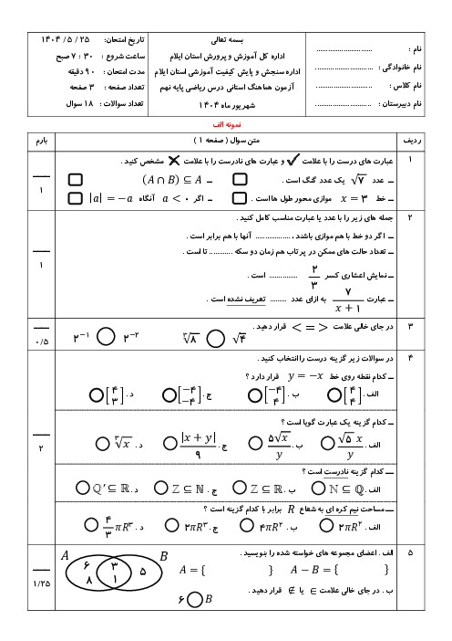 سوالات هماهنگ ریاضی نهم ایلام شهریور 1404: صبح و عصر (با پاسخ) - اسمارت فایل
