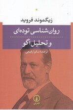 روانشناسی توده‌ای و تحلیل اگو