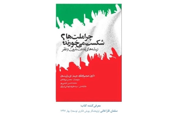 نکات اصلی و خلاصه کتاب - چرا ملت‌ها شکست می‌خورند؟ - ریشه های قدرت، ثروت و فقر