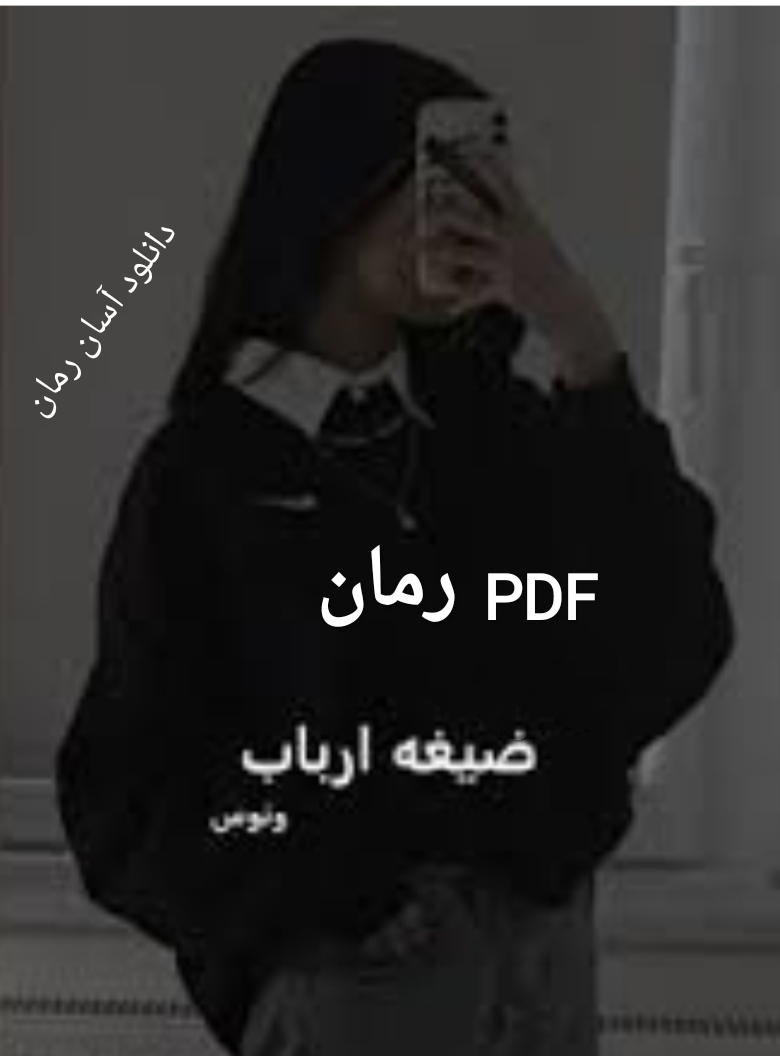 PDF نسخه کامل رمان صیغه ارباب از ونوس در ژانر عاشقانه ارباب و رعیتی-اروتیک و بزرگسال