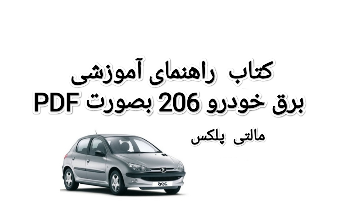 PDF کتاب راهنمای آموزشی برق پژو206 مالتی پلکس(MUX)