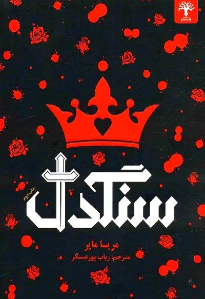رمان سنگدل
